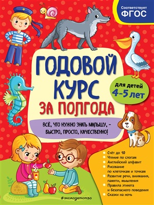 Годовой курс за полгода: для детей 4-5 лет