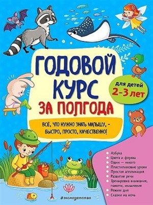 Годовой курс за полгода: для детей 2-3 лет