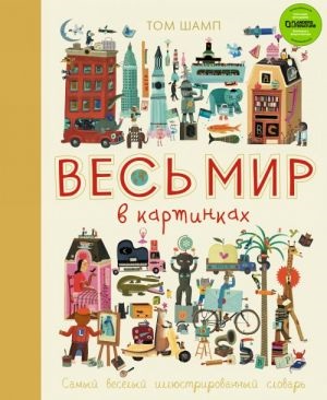 Весь мир в картинках. Самый веселый иллюстрированный словарь (рис. автора)