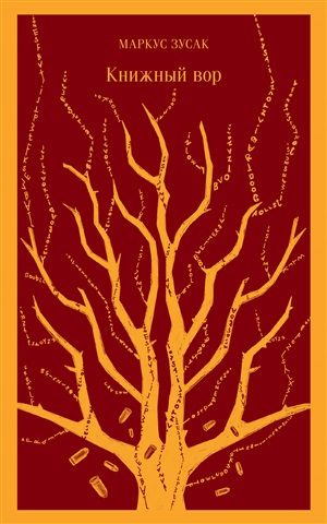 Книжный вор