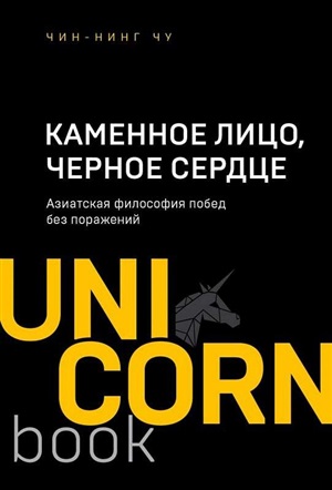 Каменное Лицо, Черное Сердце. Азиатская философия побед без поражений