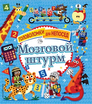 Мозговой штурм