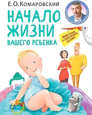 Начало жизни вашего ребенка. Обновленное и дополненное издание