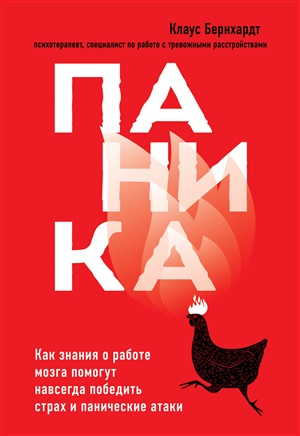 Паника. Как знания о работе мозга помогут навсегда победить страх и панические атаки