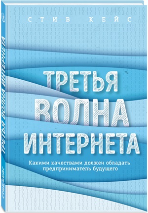 Третья волна интернета: какими качествами должен обладать предприниматель будущего