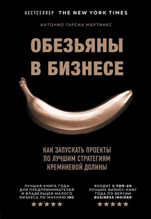 Обезьяны в бизнесе. Как запускать проекты по лучшим стратегиям Кремниевой долины