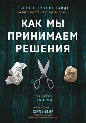 Как мы принимаем решения