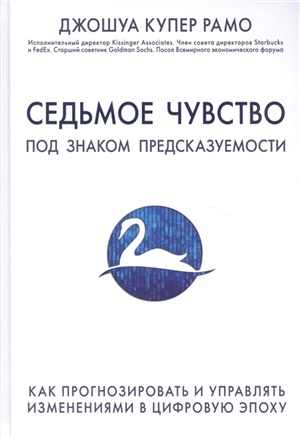 Седьмое чувство. Как прогнозировать и управлять изменениями в цифровую эпоху