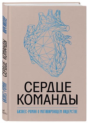 Сердце команды. Бизнес-роман о мотивирующем лидерстве