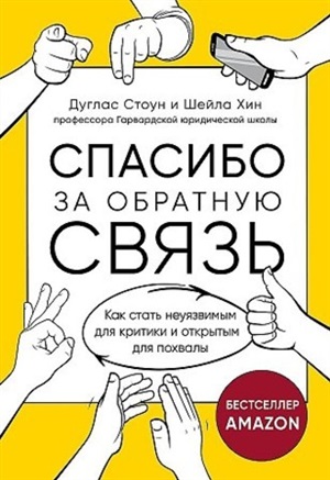 Спасибо за обратную связь. Как стать неуязвимым для критики и открытым для похвалы