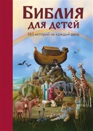 Библия для детей. 365 историй на каждый день (с грифом РПЦ) (ил. Л. Глазер-Ноде)