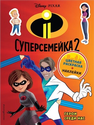 Суперсемейка-2. Герои среди нас. Цветная раскраска с наклейками