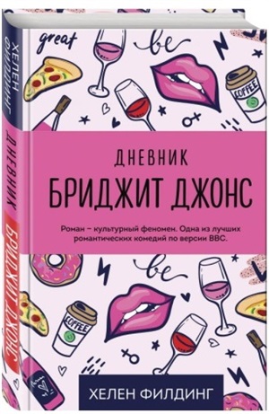 Дневник Бриджит Джонс