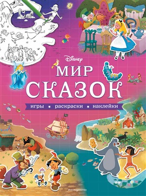 Мир сказок. Игры, раскраски, наклейки