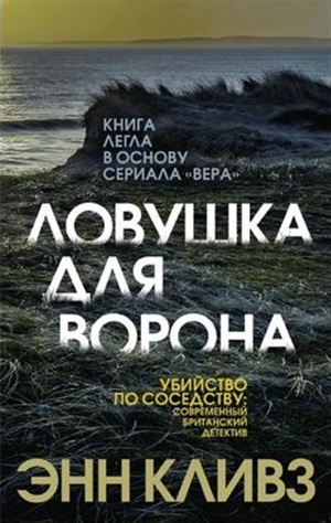 Ловушка для ворона