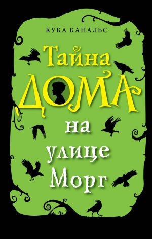 Тайна дома на улице Морг (выпуск 1)