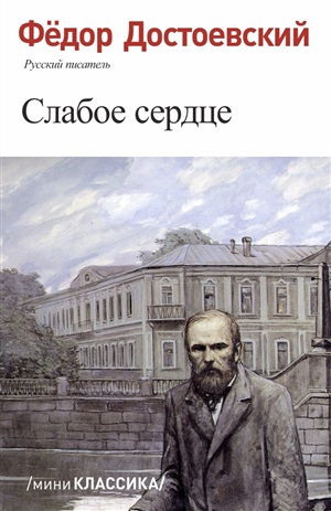 Слабое сердце