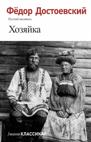 Хозяйка