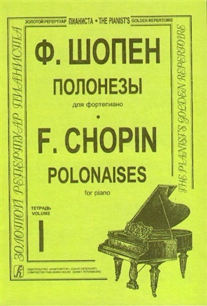 Полонезы. Тетр. 1. Для ф-но