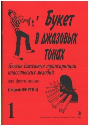 Букет в джазовых тонах. Попул. классич. мелодии в легкой транскр.  Вып. 1