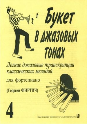 Букет в джазовых тонах. Попул. классич. мелодии в легкой транскр. Вып. 4