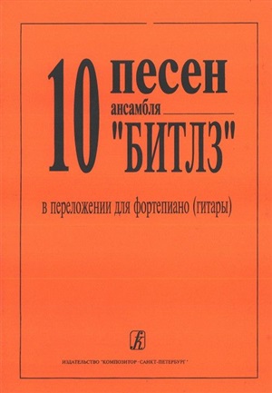 10 песен Битлз в легком перелож. для ф-но