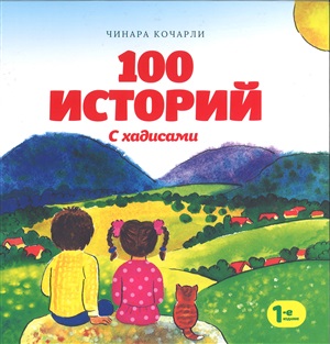 100 Историй