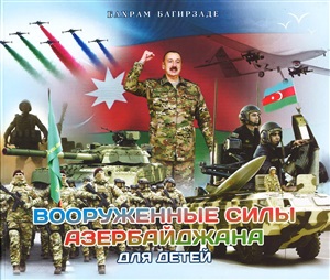 Вооруженные силы Азербайджана для детей