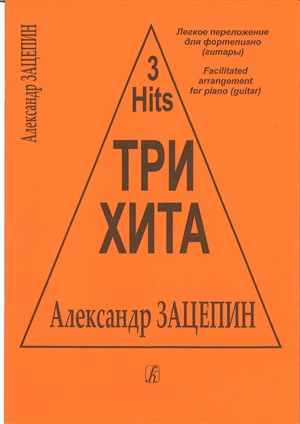 Три хита. Александр Зацепин. Легкое переложение для ф-но (гитары)