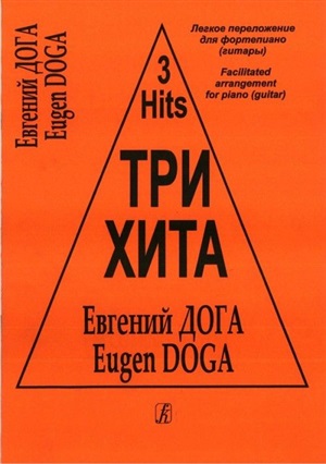 Три хита. Евгений Дога. Легкое перелож.для ф-но (гитары)