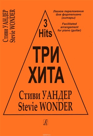 Три хита. Стиви Уандер. Легкое перелож.для ф-но (гитары)