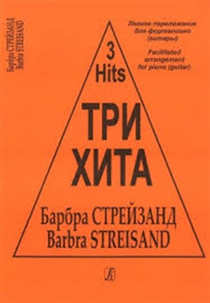 Три хита. Барбра Стрейзанд. Легкое перелож.для ф-но (гитары)
