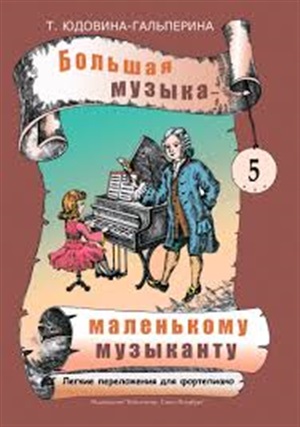 Большая музыка - маленькому музыканту. Легкие перелож. для ф-но. Альбом 5 (5-7 годы обучения)