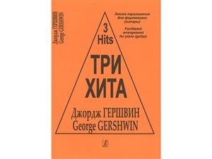 Три хита. Джорж Гершвин. Легкое перелож.для ф-но (гитары)