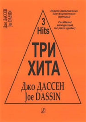 Три хита. Джо Дассен. Легкое перелож. для ф-но (гитары)