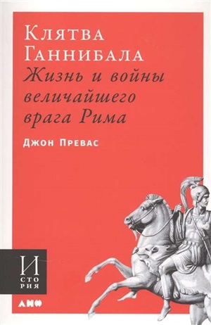 Клятва Ганнибала: Жизнь и войны величайшего врага Рима