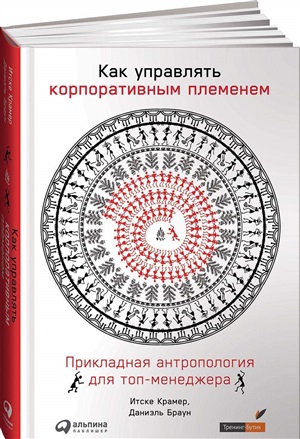 Как управлять корпоративным племенем: Прикладная антропология для топ-менеджера