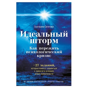 Идеальный шторм: Как пережить психологический кризис