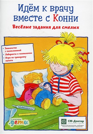 Идем к врачу вместе с Конни: Весёлые задания для смелых