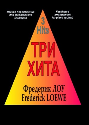 Три хита. Фредерик Лоу. Три песни из мюзикла Моя прекрасная леди. Легкое перелож. для ф-но (гитары)
