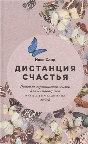 Дистанция счастья: Правила гармоничной жизни для интровертов и сверхчувствительных людей