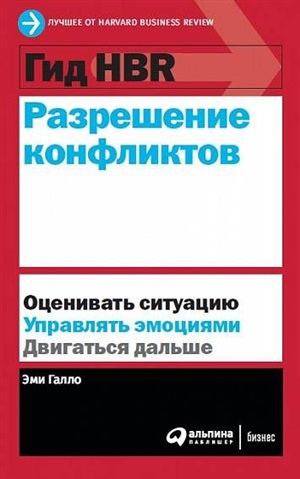 Гид HBR Разрешение конфликтов