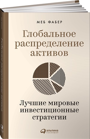 Глобальное распределение активов: Лучшие мировые инвестиционные стратегии