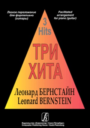 Три хита. Леонард Бернстайн. Легкое перелож. для ф-но (гитары)