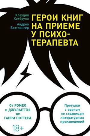 Герои книг на приеме у психотерапевта: Прогулки с врачом по страницам