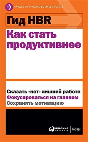 Гид HBR Как стать продуктивнее