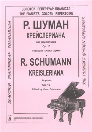 Крейслериана. Соч. 16. Редакция Клары Шуман. Для ф-но