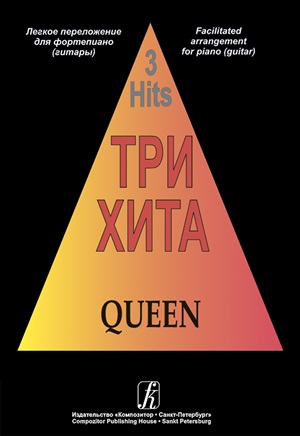 Три хита. Queen. Легкое перелож. для ф-но (гитары)