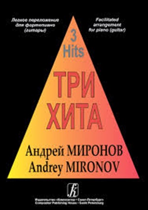 Три хита. Андрей Миронов. Легкое перелож. для ф-но (гитары)