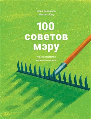 100 советов мэру: Книга рецептов хорошего города